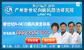 广州新世纪白癜风防治研究院.gif